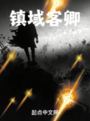 镇域客卿