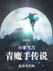小李飞刀：青魔手传说