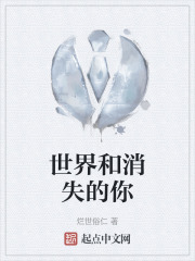 世界和消失的你