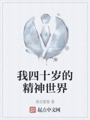 我四十岁的精神世界