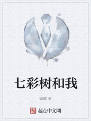 七彩树和我