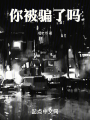 你被骗了吗