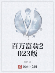 百万富翁2023版