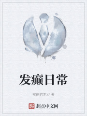 发癫日常