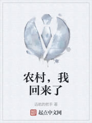 农村，我回来了