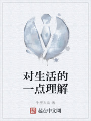 对生活的一点理解
