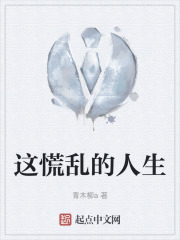 这慌乱的人生