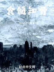 食髓知骨