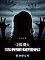 诡异模拟：浑身天赋的我被迫无敌