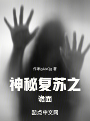 神秘复苏之诡面