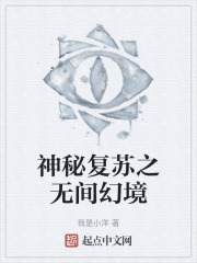 神秘复苏之无间幻境