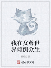 我在女尊世界倾倒众生