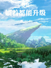 穿越：躺着都能升级