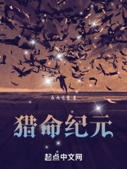 猎命纪元
