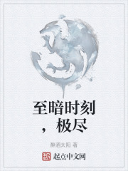 至暗时刻，极尽