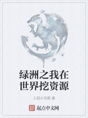 绿洲之我在世界挖资源