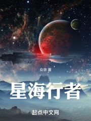 星海行者