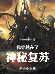 我穿越在了神秘复苏