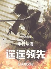 末日法则：遥遥领先