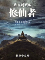 终末时代的修仙者