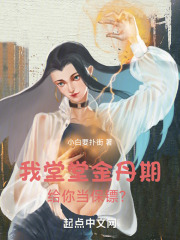 我堂堂金丹期给你当保镖？