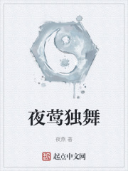 夜莺独舞