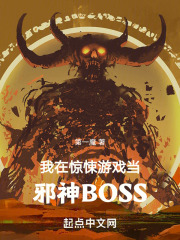 我在惊悚游戏当邪神BOSS