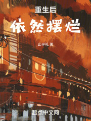 重生后依然摆烂