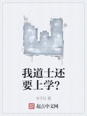 我道士还要上学？