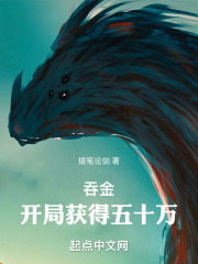吞金：开局获得五十万