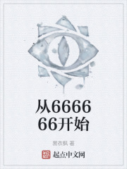 从666666开始