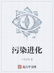 污染进化