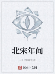 北宋年间
