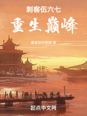 刺客伍六七：重生巅峰