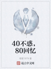 40不惑，80回忆