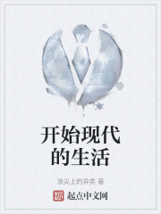 开始现代的生活
