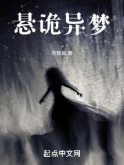 悬诡异梦
