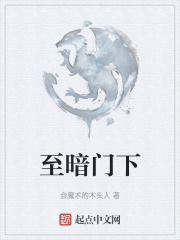 至暗门下