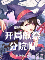 霍格沃茨之开局献祭分院帽