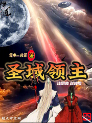 圣域领主