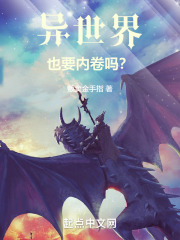 异世界也要内卷吗？