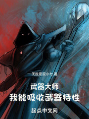 武器大师：我能吸收武器特性