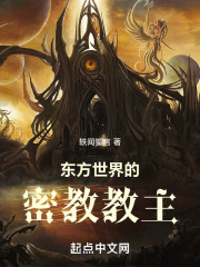 东方世界的密教教主