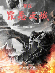 苟在罪恶之城，躺着就能无敌