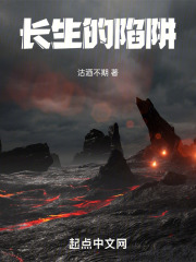 长生的陷阱