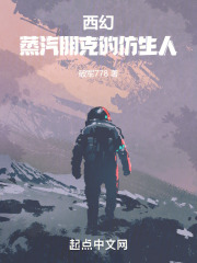 西幻：蒸汽朋克的仿生人
