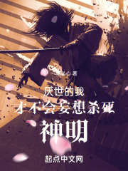 厌世的我才不会妄想杀死神明