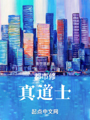 都市修真道士