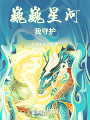 巍巍星河我守护
