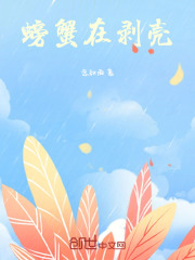 螃蟹在剥壳